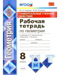 Геометрия. 8 класс. Универсальные учебные действия. Рабочая тетрадь к учебнику Атанасяна и др. ФГОС