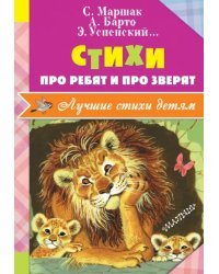 Стихи про ребят и про зверят