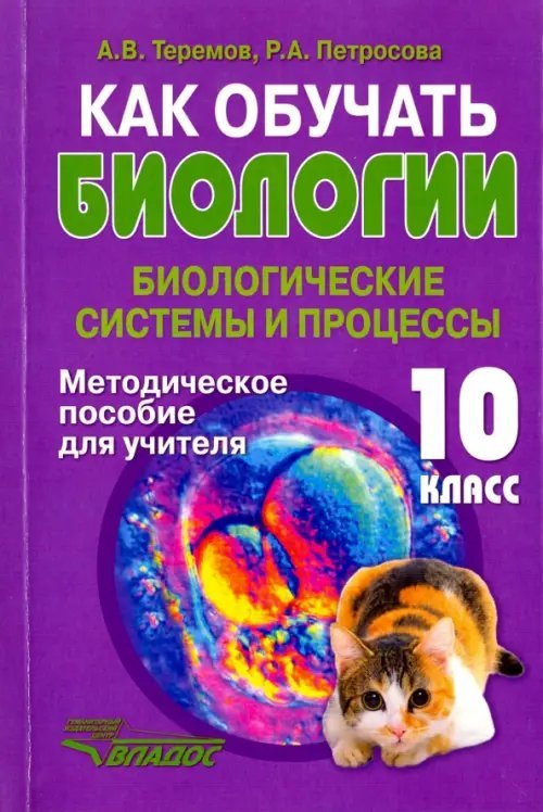 Как обучать биологии. Биологические системы и процессы. 10 класс. Методическое пособие для учителя