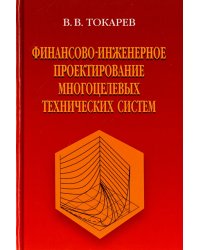 Финансово-инженерное проектирование многоцелевых технических систем