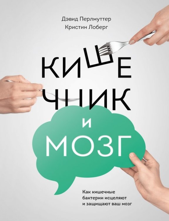 Кишечник и мозг. Как кишечные бактерии исцеляют и защищают ваш мозг 