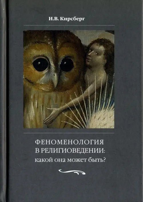 Феноменология в религиоведении. Какой она может быть? Исследование религии только как сознания