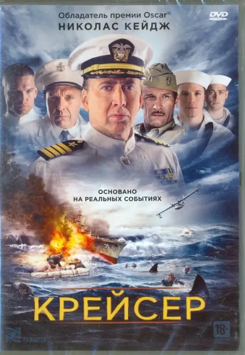 DVD. Крейсер