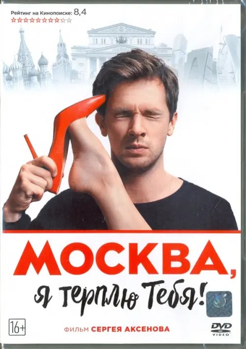 DVD. Москва, я терплю тебя!