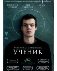 DVD. Ученик (2016)