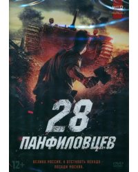 DVD. 28 панфиловцев