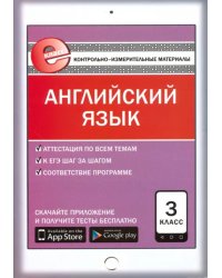 Английский язык. 3 класс. Контрольно-измерительные материалы. Е-класс. ФГОС