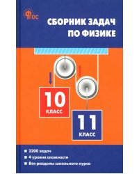 Физика. 10-11 классы. Сборник задач