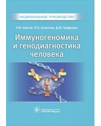 Иммуногеномика и генодиагностика человека. Национальное руководство