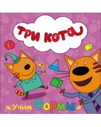 Три кота. Учим формы