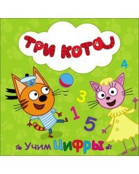 Три кота. Учим цифры