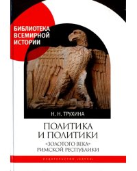 Политика и политики &quot;золотого века&quot; Римской республики (II век до н.э.)