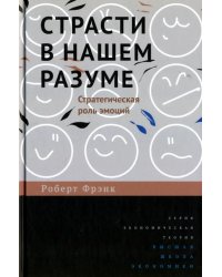 Страсти в нашем разуме. Стратегическая роль эмоций