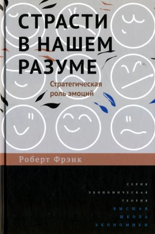 Страсти в нашем разуме. Стратегическая роль эмоций