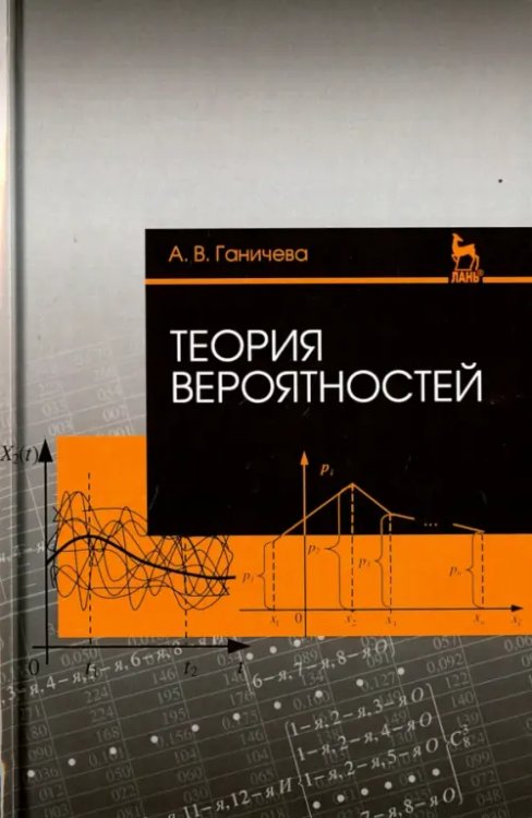 Теория вероятностей. Учебное пособие