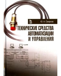 Технические средства автоматизации и управления. Учебное пособие