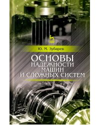 Основы надежности машин и сложных систем. Учебник