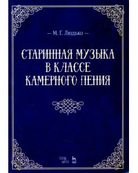 Старинная музыка в классе камерного пения. Учебно-методическое пособие