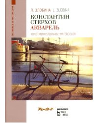 Константин Стерхов. Акварель. Учебное пособие