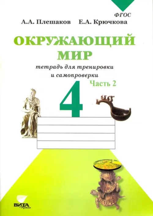 Окружающий мир. 4 класс. Тетрадь для тренировки и самопроверки. В 2-х частях. Часть 2. ФГОС