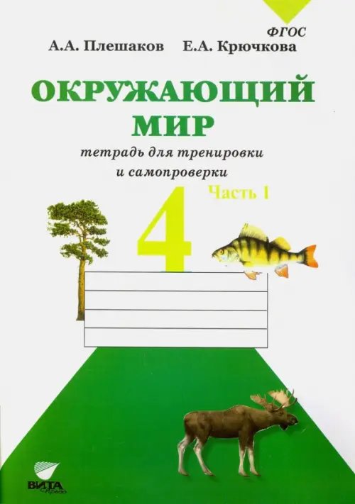 Окружающий мир. 4 класс. Тетрадь для тренировки и самопроверки. В 2-х частях. Часть 1. ФГОС