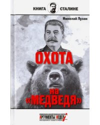 Сталин. Охота на &quot;Медведя&quot;