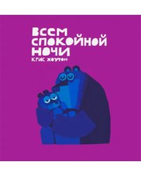 Всем спокойной ночи