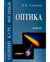 Общий курс физики. В 5-ти томах. Том 4. Оптика