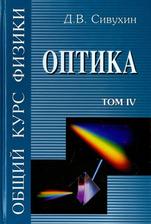 Общий курс физики. В 5-ти томах. Том 4. Оптика