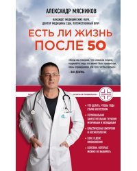 Есть ли жизнь после 50