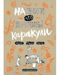 Натвори что хочешь! Каракули