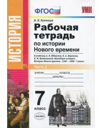 История Нового Времени. 7 класс. Рабочая тетрадь к уч. А.Я. Юдовской и др. В 2 частях. Ч. 2. ФГОС