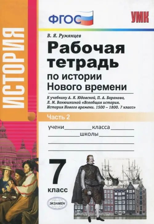 История Нового Времени. 7 класс. Рабочая тетрадь к уч. А.Я. Юдовской и др. В 2 частях. Ч. 2. ФГОС