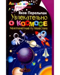 Увлекательно о космосе. Межпланетные путешествия