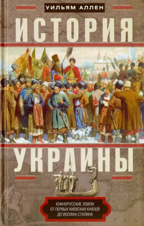 История Украины. Южнорусские земли от первых киевских князей до Иосифа Сталина