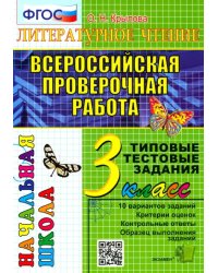 Всероссийская проверочная работа. Литературное чтение. 3 класс. Типовые тестовые задания. 10 вариантов. ФГОС