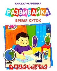 Книжка-картинка. Развивайка. Время суток + наклейки