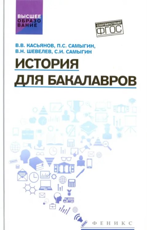 История для бакалавров. Учебник