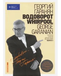 Водоворот. Whirpool. Партитура и партии для Биг-бенда. Выпуск 3. (+CD) (+ CD-ROM)