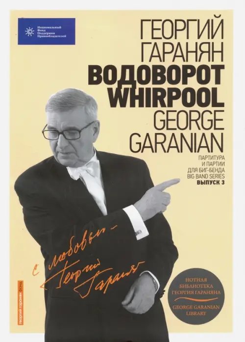 Водоворот. Whirpool. Партитура и партии для Биг-бенда. Выпуск 3. (+CD) (+ CD-ROM)