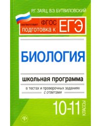 Биология. 10-11 классы. Школьная программа в тестах и проверочных заданиях с ответами. ФГОС