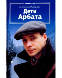 Дети Арбата. Книга 1