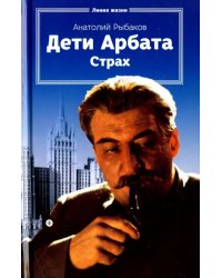 Дети Арбата. Книга 2. Страх. Тридцать пятый и другие годы