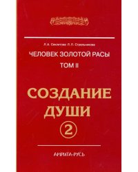 Человек Золотой расы. Том.2. Создание души. Часть 2