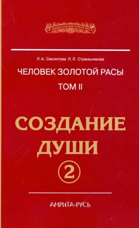 Человек Золотой расы. Том.2. Создание души. Часть 2