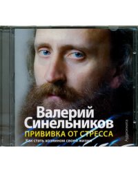 Audio CD. CDmp3. Прививка от стресса