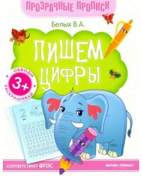 Пишем цифры. Книга-тренажер. ФГОС