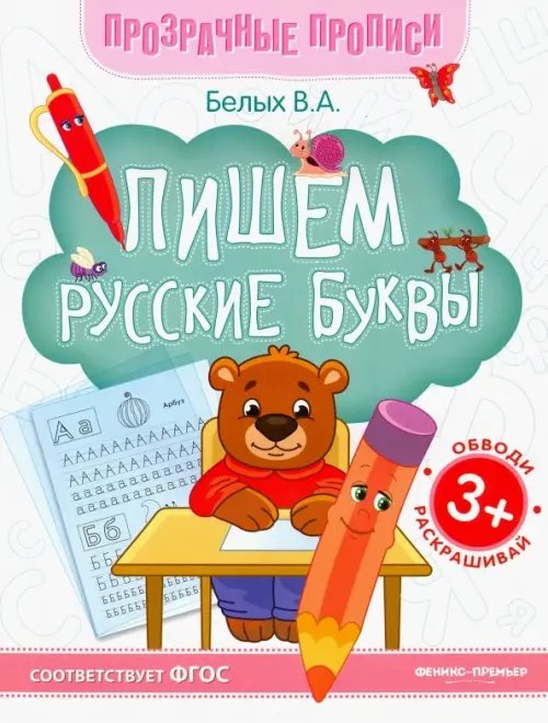 Пишем русские буквы. Книга-тренажер. ФГОС