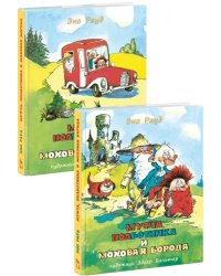 Муфта, Полботинка и Моховая Борода. В 2-х томах (Комплект) (количество томов: 2)