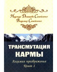 Трансмутация кармы. Алхимия преображения. Книга 1